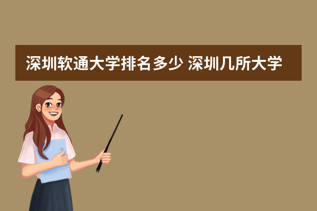 深圳软通大学排名多少 深圳几所大学排名